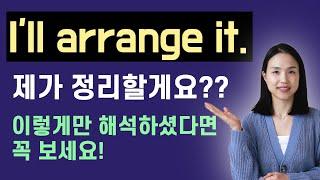 한국인이 가장 사용하기 어려워하는 arrange 원어민처럼 사용하는 방법. 덤으로 accommodate도 가져가세요~