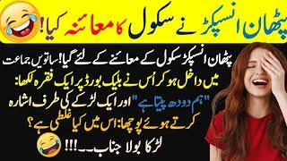 funny jokes in urdu  | most funny lateefy  Hans Hans kar bura hal new latify