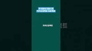 #우리동네단골시장#카카오임팩트#소신상인#MKYU#디지털튜터