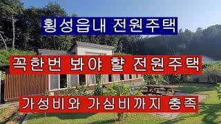 횡성전원주택  반전이 있는 횡성전원주택 산아래 최상 접근성  꼭 한번 봐야 할 전원주택