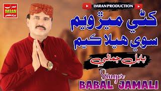 Kani Meir Wayam | Babal Jamali | New Album | Imran Production