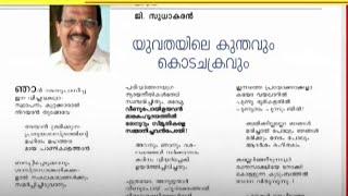 'SFI കുറ്റക്കാരാല്‍ നിറയാന്‍ തുടങ്ങുന്നു'; വിമര്‍ശനവുമായി ജി. സുധാകരന്‍റെ കവിത