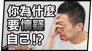 70%的人有慣性懷疑自己的困擾，如何克服？ | 冒牌者症候群 Impostor Syndrome | 艾爾文