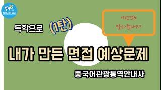 중국어 관광통역안내사  면접질문/ 관광통역안내사 /汉语翻译导游/淳亭去哪儿