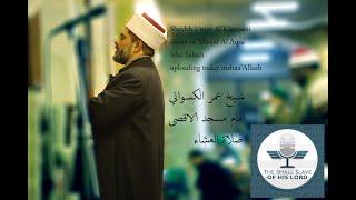 NEW! Shaykh Umar Al'Kiswani Imam Masjid Al'Aqsa Isha Salaah 2020