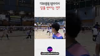 배드민턴 길을 안다는 건??? Knowing how to play badminton  #badminton #배드민턴 #순삭민턴