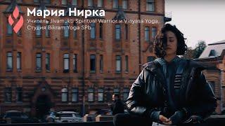 Мария Нирка. Учитель Vinyasa Yoga и Jivamukti Spiritual Warrior. Студия Bikram Yoga SPb