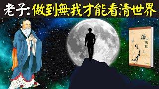 老子道德經:達到"無我的境界"才能看清真實的世界(每個人看到的世界不一樣) | 書解讀《道德經》(相由心生,善惡,莊子,王陽明,人生智慧,哲學,天道)