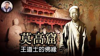 道士王圓籙與莫高窟藏經洞 （历史上的今天 20180625第117期）