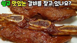 양념 비밀? '이것' 넣어 한 번에 해결! 혼자서 1kg은 거뜬하게 먹는 갈비 양념