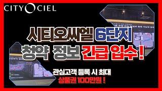 시티오씨엘 6단지 청약정보 긴급 입수(평면도 포함) #시티오씨엘 ,#인천신축아파트 #청약당첨 #청약정보 #인천부동산 #분양광고