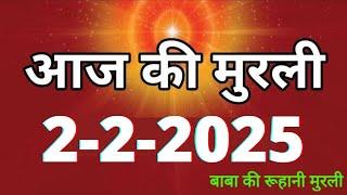 Aaj ki Murli/ 2 February 2025/ आज की मुरली 2-2-2025 | Daily Murli/ Today murli / aaj ki murali