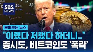 "이랬다 저랬다 하더니.." 트럼프발 경기 침체..증시도, 비트코인도 '폭락' / SBS / 모아보는 뉴스