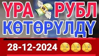 курс Кыргызстан  курс валюта сегодня 28.12.2024 курс рубль