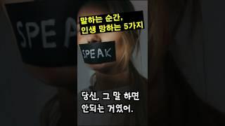 남에게 말하면 안되는 5가지 #50대 #인생조언 #말 #입조심#삶 #말실수