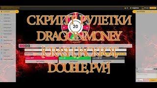 Скрипт рулетки Dragonmoney [Crash,Double,Jackpot,PVP] STOREGAMER.RU