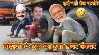 मोदीजी के ट्रेक का हुवा टायर पंचर  हसी नहीं रोक पाओगे | Narendra Modi | Rahul Gandhi | Comedy Video