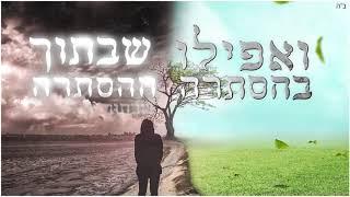 קובי פרץ   יעקב שוואקי   ואפילו בהסתרה