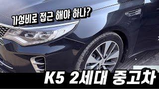 K5 2세대 중고차 가성비 VS 풀옵션 가격 차이는 얼마나 날지 알아봅시다.