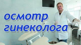 осмотр в кабинете