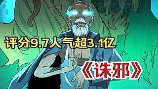 一口氣看完《誅邪》【評分9.7人氣超3.1億】為了讓我活下去，師父讓我娶了河裡撈起來的女屍做老婆！