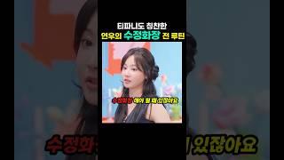 티파니도 칭찬한 '연우의  수정화장 전 루틴' #티파니영 #티파니 #연우 #메이크업 #수정화장 #왓츠인마이백