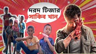 DORD Movie Chotoder. (দরদ মুভি টিজার )Small Gang tv 25. subscribe now Sakib khan,Zayed,Kausar,Imran