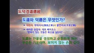 도덕경道德經 DaodeJing 선비수학자 Introduction - 도道와 덕德은 무엇인가? - 변하지 않는 것들은 확신을 낳는다