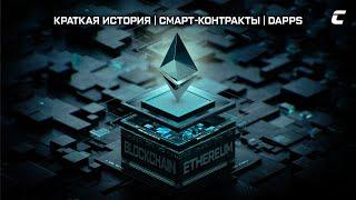 Блокчейн Ethereum: Краткая история. Смарт-контракты. DApps