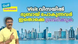 ദുബായിലേക്ക് വിസിറ്റ് വിസയിൽ വരുന്നവർ ശ്രദ്ധിക്കേണ്ട കാര്യങ്ങൾ | Dubai Visit Visa