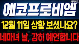 에코프로비엠 주가 전망. 내일 네마녀의 날 기점. 선행 체크로 미래 차트 감히 예언해보겠습니다. 12월 11일 방송. #에코프로비엠주가