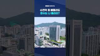 오늘부터 현장점검 #Shorts (MBC뉴스)