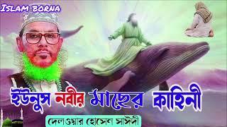 ইউনুস নবীর মাছের পেটের কাহিনী ওয়াজ  দেলোয়ার হোসেন সাঈদী ওয়াজ  Islam borna waz