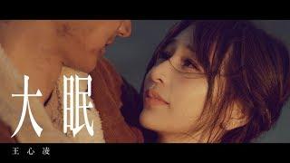 王心凌 Cyndi Wang – 大眠 (Official Music Video)