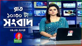 রাত ১০:৩০টার বাংলাভিশন সংবাদ | ০৯ আগস্ট ২০২8 | BanglaVision 10:30 PM News Bulletin | 09 August 2024