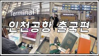 인천공항 VLOGㅣ드디어 해외여행이다 가보자고 ️ㅣ인천공항에서부터 베트남 나트랑 까지_출발편