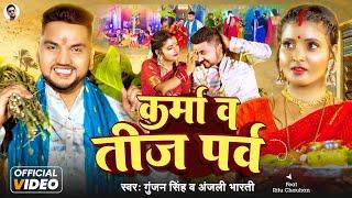 #Video ~ कर्मा व तीज पर्व | #Gunjan Singh, #Anjali Bharti | #Karma & #Teej Parv | Maghi Song 2024