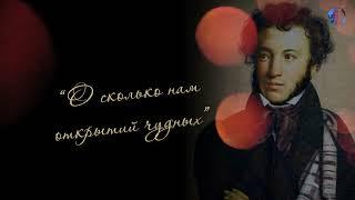 Читаем Пушкина с МосОбром - О сколько нам открытий чудных...