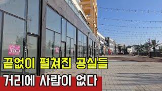 역대급 공실율과 사람없는 거리 | 그래도 개발계획은 계속된다 | 시흥 거북섬 중심상가