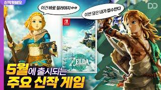 이번 달은 이거 하나로도 충분하다, 5월에 출시되는 주요 신작 게임들 | 신작왓쎄오