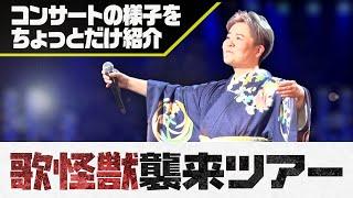島津亜矢「歌怪獣襲来ツアー2023」コンサートの様子をちょっとだけ紹介！（2023年9月16日　カルッツ川崎）Aya Shimazu