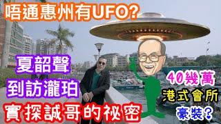 夏韶聲到惠州澳頭唔通有UFO外星人？｜實探誠哥在惠州的祕密｜瀧珀花園現樓單位及港式會所會面睇｜40萬頭有超靚裝？