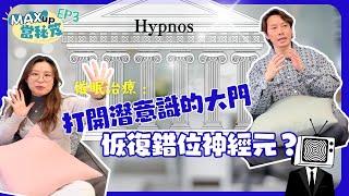 腦電波是你打開潛意識之門的關鍵 ！｜催眠治療到底如何做？｜EP3 【MaxUp當秘笈】 | 催眠 | 香港 | 催眠治療 | 催眠課程
