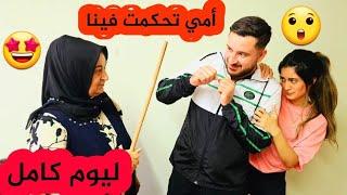 أمي تحكمت فينا ليوم كامل ندمنا كتير // تابعونا للأخير.....