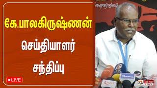 கே.பாலகிருஷ்ணன் செய்தியாளர் சந்திப்பு | CPI Marxist | K. Balakrishnan | Press Meet