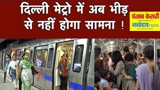 यात्रियों को भीड़ से बचाने के लिए Delhi Metro का प्रयोग, डिस्प्ले पैनल पर दिखेगी कोच की ऑक्यूपेंसी