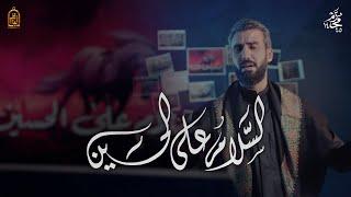 السلام على الحسين - حسن شناوة | محرم 1445 هـ