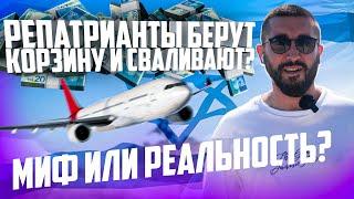 Репатрианты берут корзину и сваливают ? Миф или Реальность ?