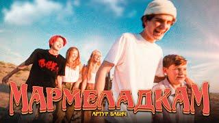 Артур Бабич - Мармеладкам (Премьера трека / 2022)