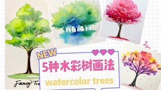 五种水彩树画法| How to drawing watercolor tree